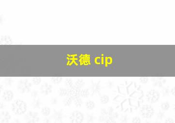 沃德 cip